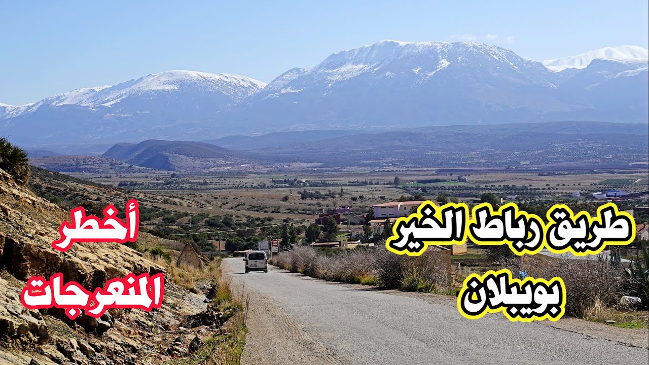 طريق رباط الخير جبل بويبلان أخطر المنعرجات وجمال الطبيعة road from rebat el khair to boyablan