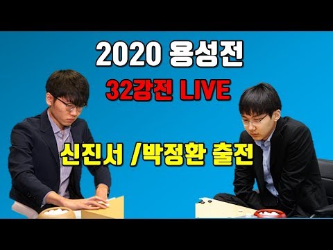 2020 용성전 32강전 LIVE #최정#<strong>박정환</strong> #<strong>신진서</strong> #이창호 출전