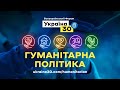 Всеукраїнський форум «Україна 30. Гуманітарна політика». День 1