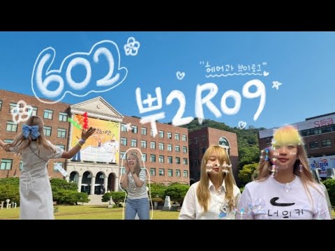 EP.13 | 대학생 브이로그 | 헤어뷰티학과 | 헤어과 브이로그 | 대학축제 | ASMR | 루시 | 이하이 | 22학번브이로그