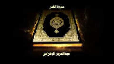 سورة القدر - بصوت القارئ عبدالعزيز الزهراني