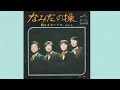 殿様キングス なみだの操