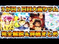 【完全解説】３が日セレボ2日目の大当たりツムを紹介＆評価まとめ！３が日セレクトボックス２日目勇者ミニー　ジャミルバイパー　スターウォーズライトサイド　ガストン　ラブリースティッチ＆エンジェル　ツムツム