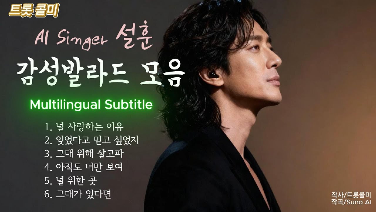 🎧 설훈 — 그대를 기억하는 시간 (The Time Remembering You)