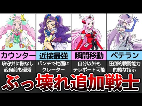 歴代プリキュア追加戦士最強ランキング【ゆっくり解説】
