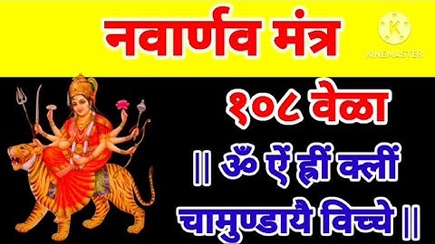 || नवार्णव मंत्र 108 वेळा || Navarnav Mantra 108 times ||