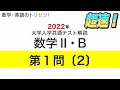 【共通テスト】数学II・B第1問〔2〕2022年(令和4年度)