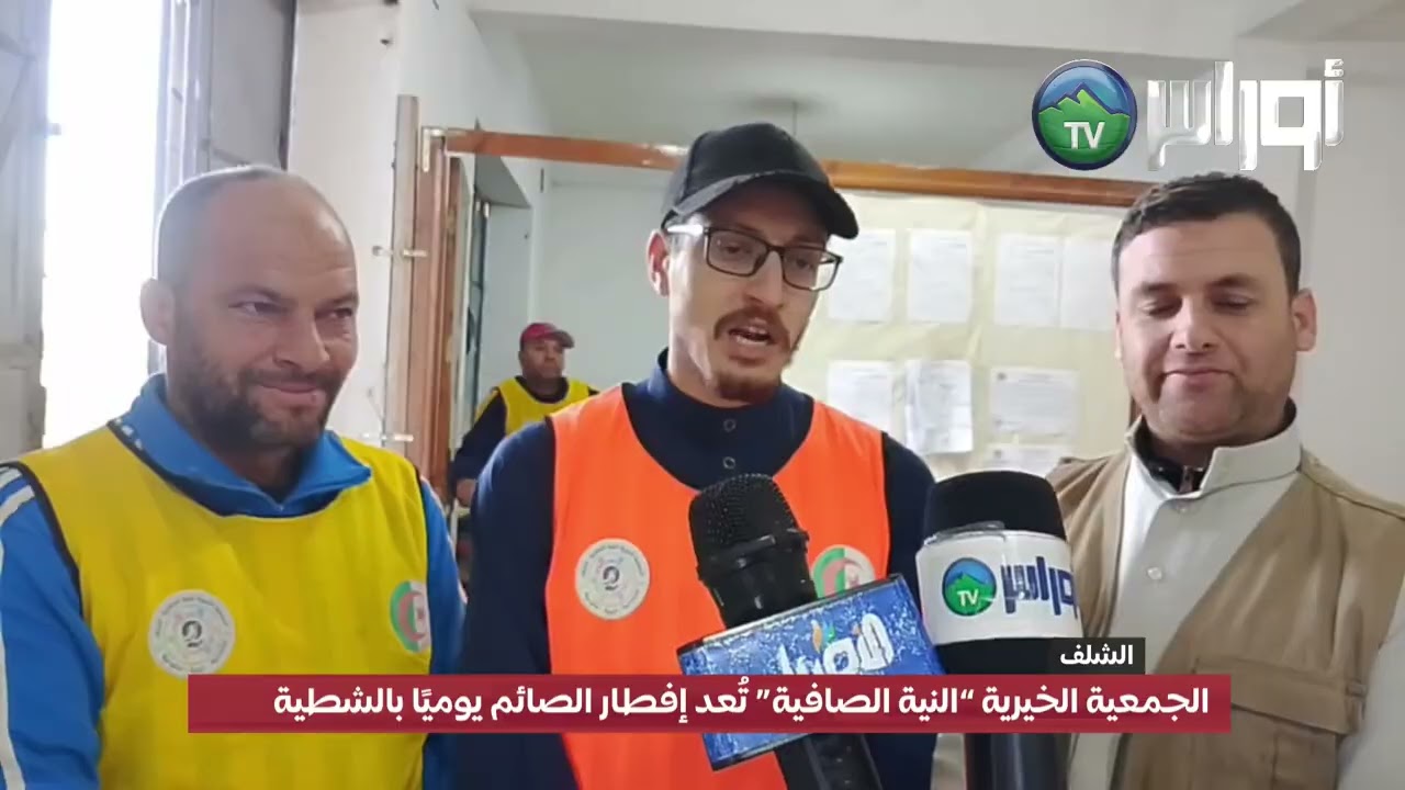 الشلف - الجمعية الخيرية “النية الصافية” تُعد إفطار الصائم يوميًا بالشطية