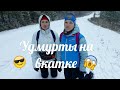 Удмурты на вкатке/снежный Чайковский | Vlog 20.1