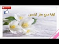 اصنعي عطر الياسمين في منزلك Parfum De Jasmin 