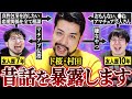 【ド腐れ縁】レンぶす心の友！ド桜村田にレンタルぶさいくガクヅケ木田の昔の話を暴露してもらおう！【共依存】