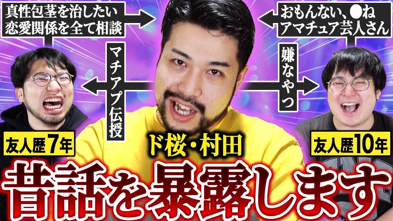 【ド腐れ縁】レンぶす心の友！ド桜村田にレンタルぶさいくガクヅケ木田の昔の話を暴露してもらおう！【共依存】