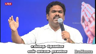 Video thumbnail of "Unnatha Devane | Bro. Manova | Jesus Redeems | Father Berchmans | Tamil Christian Song"