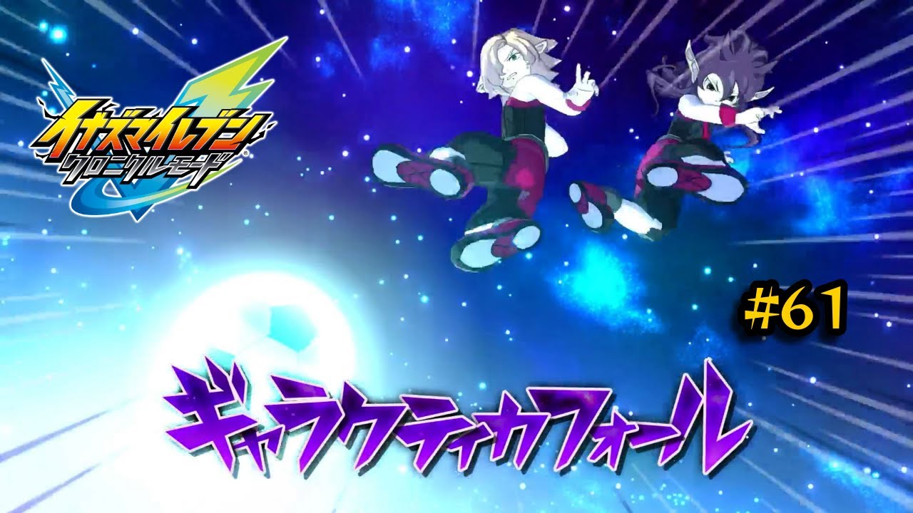 【イナズマイレブン 英雄たちのヴィクトリーロード #61】Wピクシーの正体は銀河最強の王と伝説の戦士！？宇宙最強のチームとの熱き戦いが今ここに！