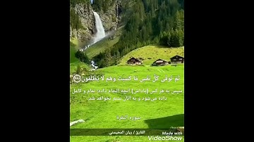 بسم الله الرحمن الرحيم{واتقوا يوما ترجعون فيه الله……}القارئ ريان المحيسني