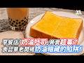 早餐店「奶油吐司」其實超毒？食品業老闆揭奶油暗藏的陷阱！｜VS MEDIAｘ@Miao888
