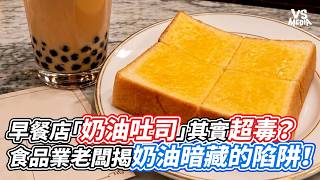 早餐店「奶油吐司」其實超毒？食品業老闆揭奶油暗藏的陷阱！｜VS MEDIAｘ@Miao888