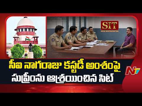 SIT Moves Supreme Court Over CI Nagaraju Custody Conditions | NTV Telugui - NTVTELUGU