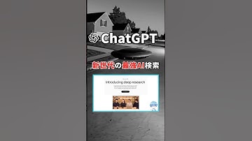 新世代の最強AI検索、ChatGPTの「DeepResearch」がガチで凄い！ #chatgpt #チャットgpt #AIツール #ai活用 #時短術 #DeepResearch #shorts