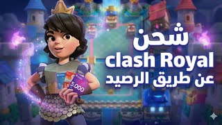 طريقه شحن كلاش رويال عن طريق الرصيد screenshot 1