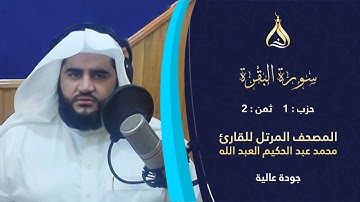 سورة البقرة الحزب 1 الثمن 2 - تلاوة الشيخ محمد عبد الحكيم برواية الدوري عن الكسائي [الدوري بالهامش]
