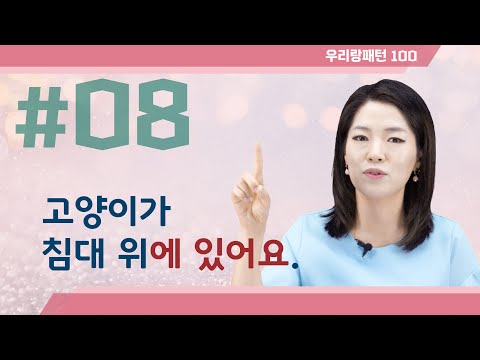 【TOPIK 합격 필수문법】 08. 있다/없다 (소유, 존재/ 위치) | Korean Grammar Lesson | 우리랑패턴100