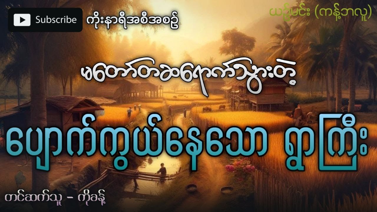 နှစ်ပေါင်းများရွာ တည်ရှိနေတဲ့ မမြင်ရသော လျှို့ဝှက်ရွာကြီး (ပရလောကဇာတ်လမ်း)