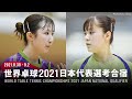 早田ひな vs 長﨑美柚｜世界卓球2021ヒューストン 日本代表選考合宿｜女子決勝リーグ