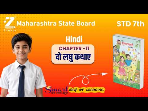 CH11 Do Laghu Kathaye | इयत्ता सातवी हिंदी | दो लघु कथाए