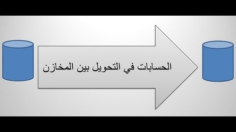 #odoo #ERP #stock#accounting#اودو بالعربي-قيد التحويل بين المخازن