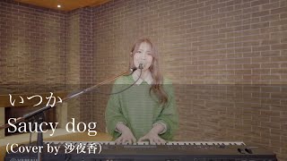 いつか／Saucy Dog（Cover by 沙夜香）