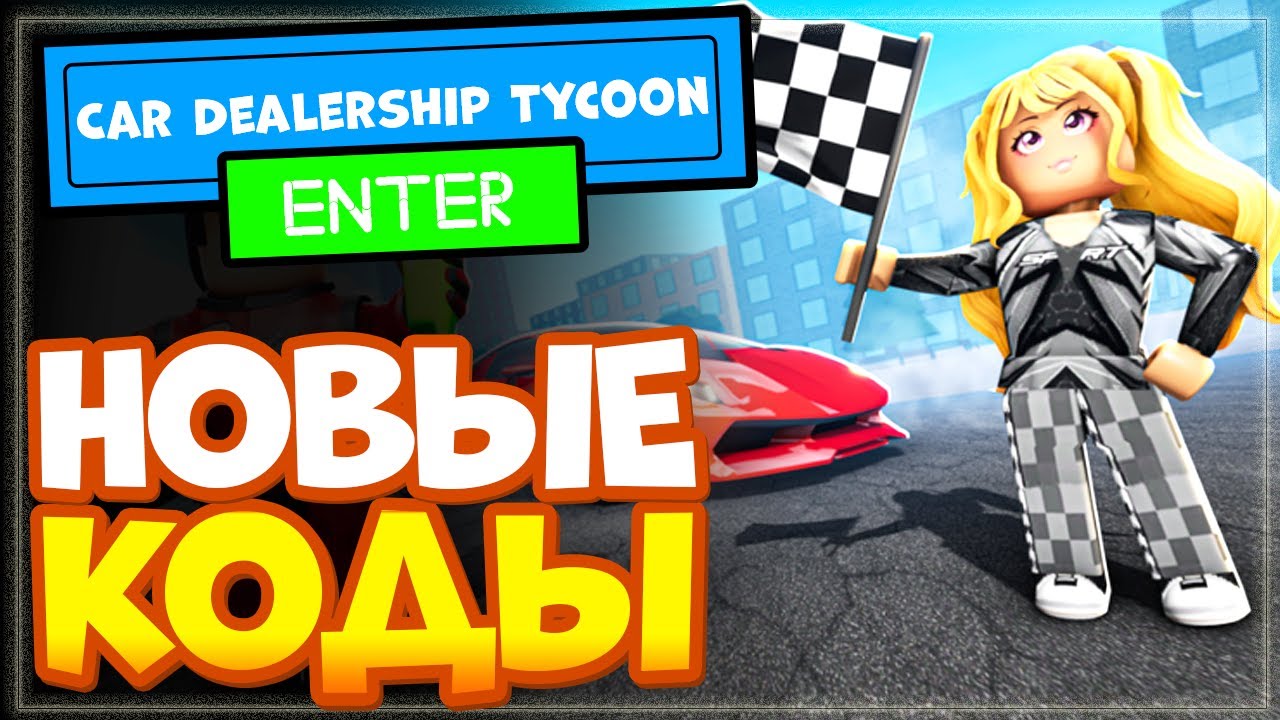 Роблокс dealership tycoon коды. Коды в Магнат автосалона РОБЛОКС. Коды в car dealership Tycoon. Коды в Магнат автосалон. РОБЛОКС кар Дилершип тайкон.