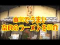 マジ❗️美味い奈良のラーメン情報