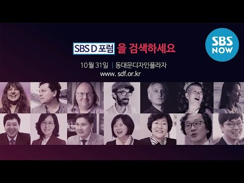 SBS [<strong>SDF</strong> SBS D포럼] &amp;#39;1년에 단 한 번, 지적인 당신을 위한 하루&amp;#<strong>39</strong>; / SBS D Forum | SBS NOW