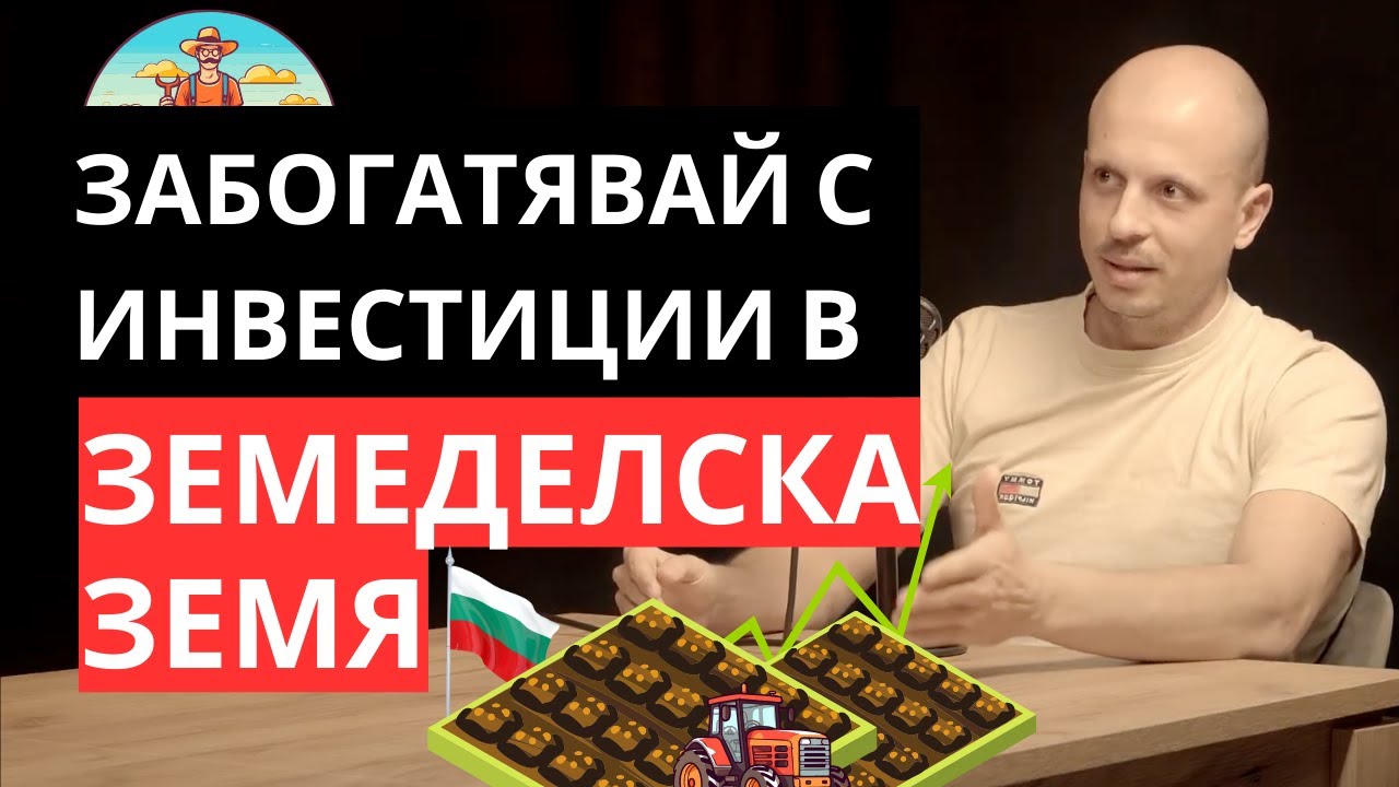 Инвестиции в земеделска земя в България. Стъпка по стъпка с Димитър Андреев от Landlord.bg