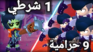 براول ستارز : لعبت مع المتابعين ( شرطي و حرامي).... لعبة جامدة ?? | brawl stars