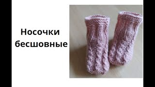 картинка: Давно просили бесшовные пинетки  -  носочки