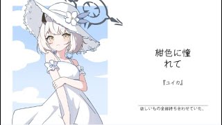 紺色に憧れて / 『ユイカ』『動態歌詞Lyrics|高音質| video』中日翻译