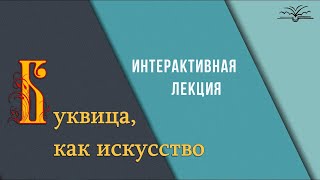 Интерактивная лекция \