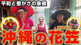 黄金花笠 | 沖縄の伝統文化を彩る「花笠」を職人の手仕事で丁寧