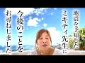 【緊急ライブ / 神様の声】地震を予知したミキティ先生に今後のことをお尋ねします