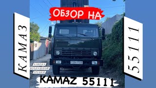 ОБЗОР КАМАЗА 55111(папин). ЗАМЕНА ВОЗДУШНОЙ ТРУБКИ КАМАЗ 55111. Юный Камазист