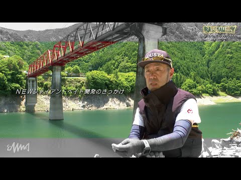 釣りビジョン バスギャラリー 7月放映分『SatanシマダのNEWジャイアントベイト 開発ストーリー』ダイジェスト