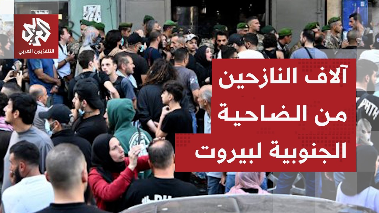 نزوح آلاف اللبنانيين من ضاحية بيروت الجنوبية وحالة هلع كبيرة بعد إنذار إسرائيلي بإخلاء الأحياء