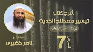 07 - خبر الآحاد المقبول المحتف بالقرائن |( تيسير مصطلح الحديث )| الشيخ ناصر خضيرى