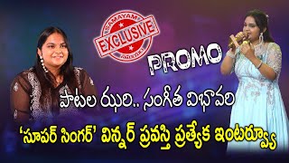 Super Singer Winner Pravasthi Exclusive Interview PROMO || Samayam Telugu ENT