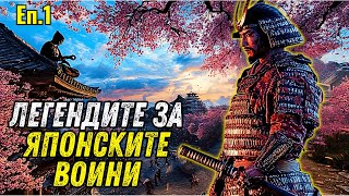 Download Lagu САМУРАИ срещу НИНДЖИ: Разкриване на Скритите Истини за Най-Смъртоносните Воини на Япония MP3 Download Lagu САМУРАИ срещу НИНДЖИ: Разкриване на Скритите Истини за Най-Смъртоносните Воини на Япония MP3