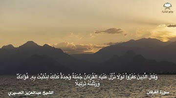 سورة الفرقان كاملة بصوت الشيخ عبدالعزيز العسيري من المصحف المرتل