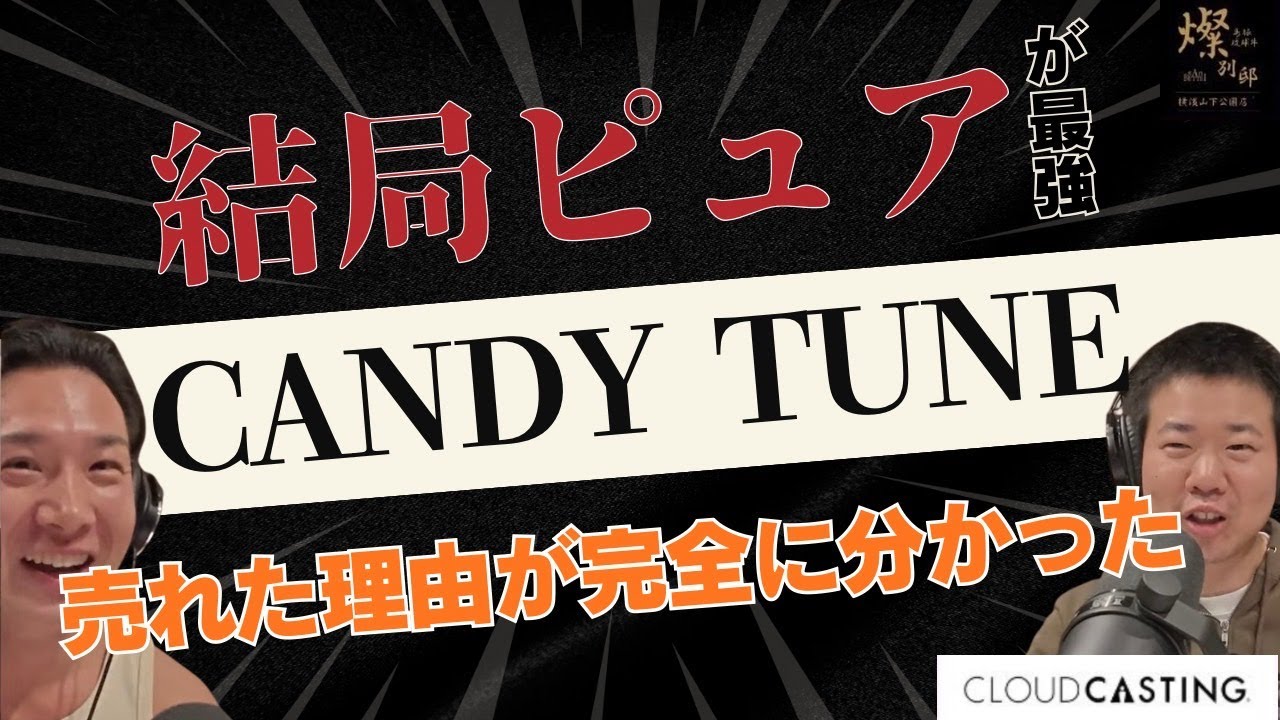 【CANDY TUNEが売れた理由】