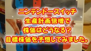 任天堂「スイッチ」生産計画倍増で株価はどこまで伸びる？目標株価を予想してみました。